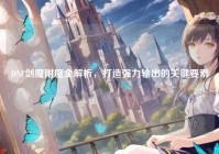 DNF剑魔附魔全解析，打造强力输出的关键要素