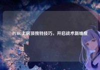 PUBG上房顶独特技巧，开启战术新维度