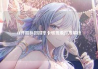 CF开鼠标回报率卡顿现象深度解析