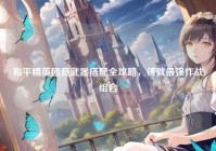 和平精英团竞武器搭配全攻略，铸就最强作战组合