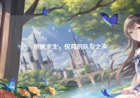 绝地求生，悦耳的队友之声