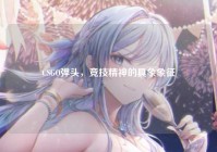 CSGO弹头，竞技精神的具象象征