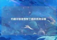 约德尔智者雪默丁格的传奇征程