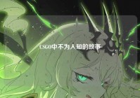 CSGO中不为人知的故事