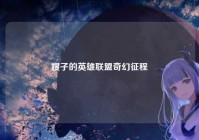 嫂子的英雄联盟奇幻征程