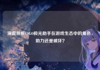 深度剖析CSGO极光助手在游戏生态中的角色，助力还是破坏？