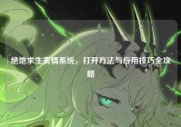 绝地求生表情系统，打开方法与应用技巧全攻略