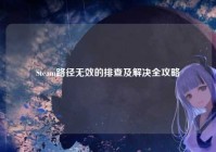 Steam路径无效的排查及解决全攻略