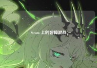 Steam 上的智障混战