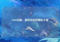 CSGO元勋，高性价比的精彩之选