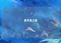 食发鬼之姐
