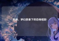 光遇，梦幻表象下的恐怖暗影