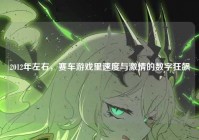 2012年左右，赛车游戏里速度与激情的数字狂飙