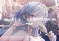 绝地求生（PUBG），批量扔子弹高效游戏攻略全解析