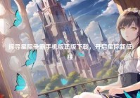 探寻星际争霸手机版正版下载，开启星际新征程