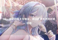 LOL，追忆旧版大发明家，峡谷机械天才的往昔传奇