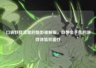 口袋妖怪漆黑的魅影破解版，自带金手指的游戏体验双面性