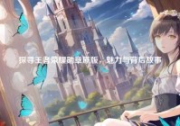 探寻王者荣耀勋章原版，魅力与背后故事