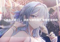 〈求生之路 2〉，消逝与牺牲的多维度差异剖析