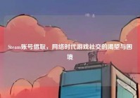 Steam账号借取，网络时代游戏社交的渴望与困境