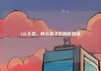 LOL手游，峡谷混子的别样风采