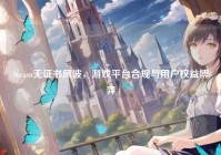 Steam无证书风波，游戏平台合规与用户权益博弈