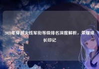 2021年穿越火线军衔等级排名深度解析，荣耀成长印记