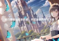 旅行青蛙玩法全攻略，开启温馨的青蛙之旅