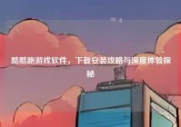 酷酷跑游戏软件，下载安装攻略与深度体验探秘