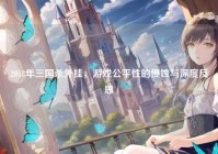 2018年三国杀外挂，游戏公平性的侵蚀与深度反思