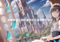 回溯往昔，探寻最早的王者荣耀安琪拉