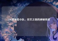 LOL欧米茄小队，符文之地的神秘传说