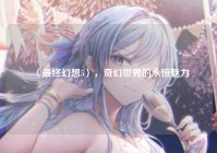 〈最终幻想5〉，奇幻世界的永恒魅力