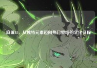 麻匪18，从独特元素迈向热门壁纸的文化征程