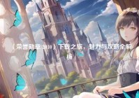 〈荣誉勋章 2010〉下载之旅，魅力与攻略全解析