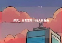 探究，王者荣耀中的人物身份