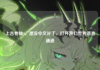 上古卷轴4，湮没中文补丁，打开奇幻世界语言通道