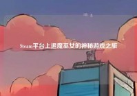 Steam平台上退魔巫女的神秘游戏之旅
