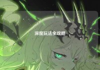 深度玩法全攻略
