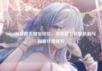 CSGO胸章能否增加经验，游戏经验获取机制与胸章作用探究