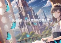 逆战冷痕，战火孤影的传奇之路