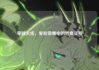 穿越火线，军衔荣耀中的热血征程