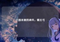 三国杀里的神兵，霸王弓