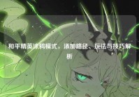 和平精英涂鸦模式，添加路径、玩法与技巧解析