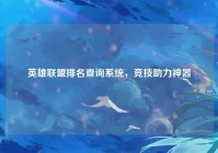 英雄联盟排名查询系统，竞技助力神器