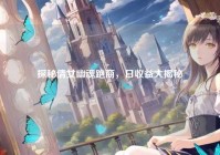 探秘倩女幽魂跑商，日收益大揭秘