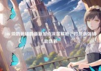 100 级奶爸辅助最新加点深度解析，打造最强辅助奶爸