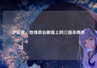 伊拉克，地缘政治棋盘上的三国杀博弈