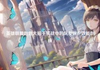 英雄联盟赵信大招于实战中的队友保护效能剖析