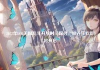 2022年LOL无限乱斗开放时间探寻，峡谷狂欢即将开启
